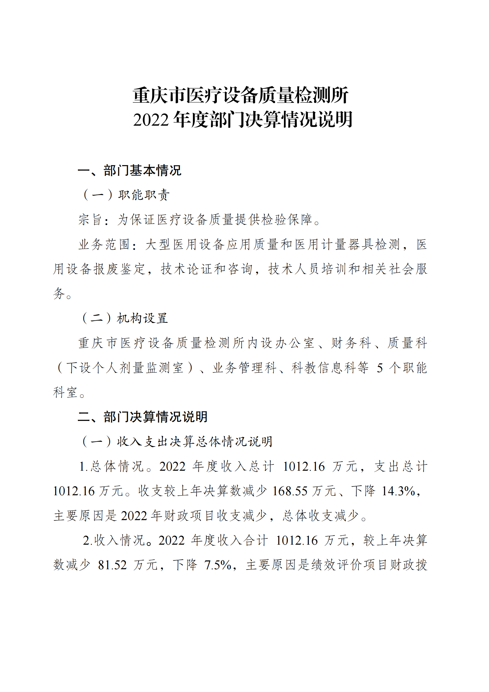 市医检所2022年度决算公开情况说明（定）及决算套表8.22_00.png