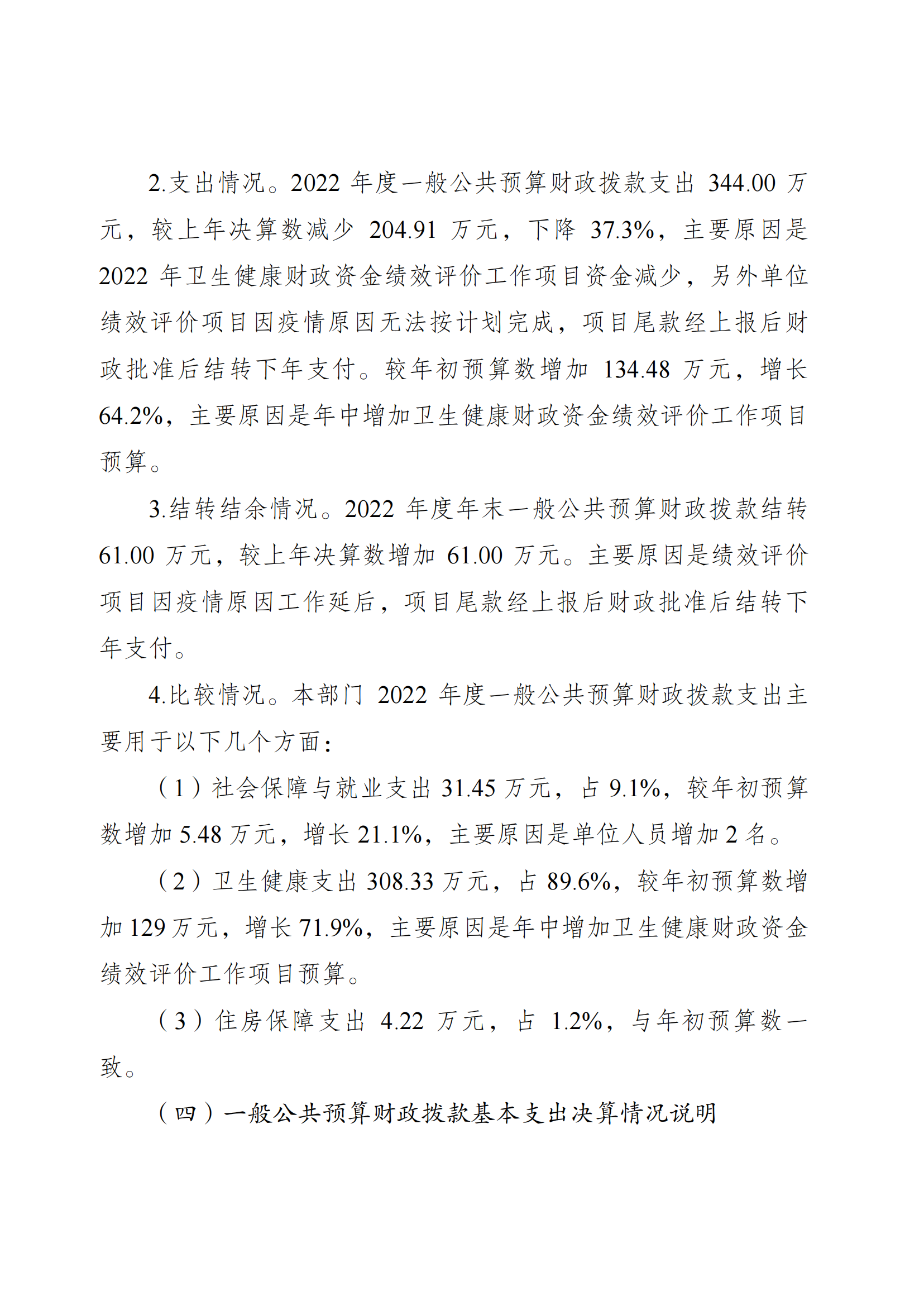 市医检所2022年度决算公开情况说明（定）及决算套表8.22_02.png