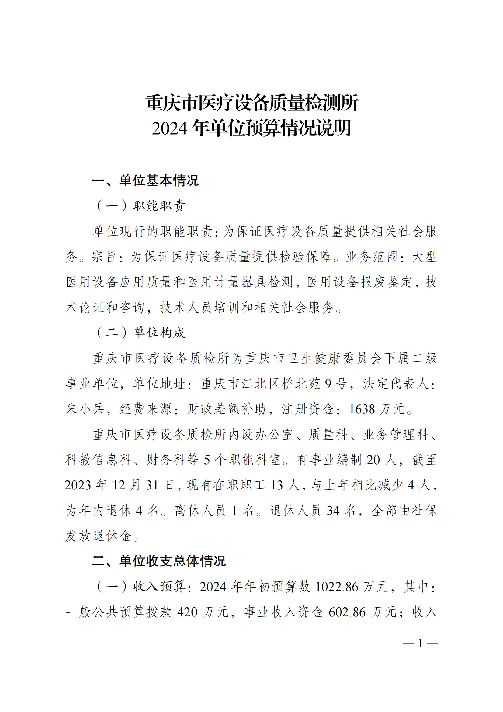 重庆市医疗设备质量检测所2024年单位预算情况说明_00.jpg